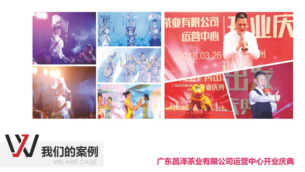 廣東昌澤茶葉有限公司運(yùn)營(yíng)中心開業(yè)慶典 
